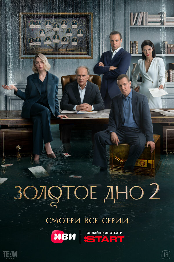 Золотое дно постер - смотреть онлайн